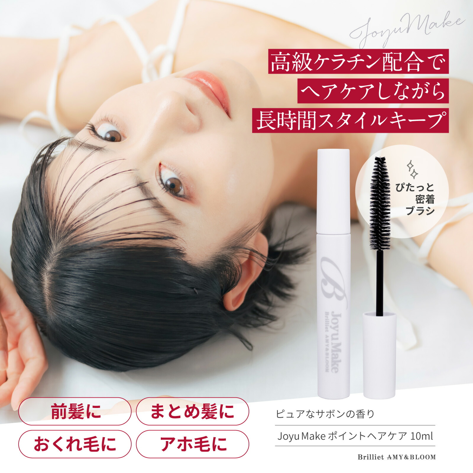 Joyu Make　ポイントヘアケア 2