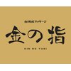 台湾式マッサージ 金の指 1