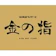 null 台湾式マッサージ 金の指 1