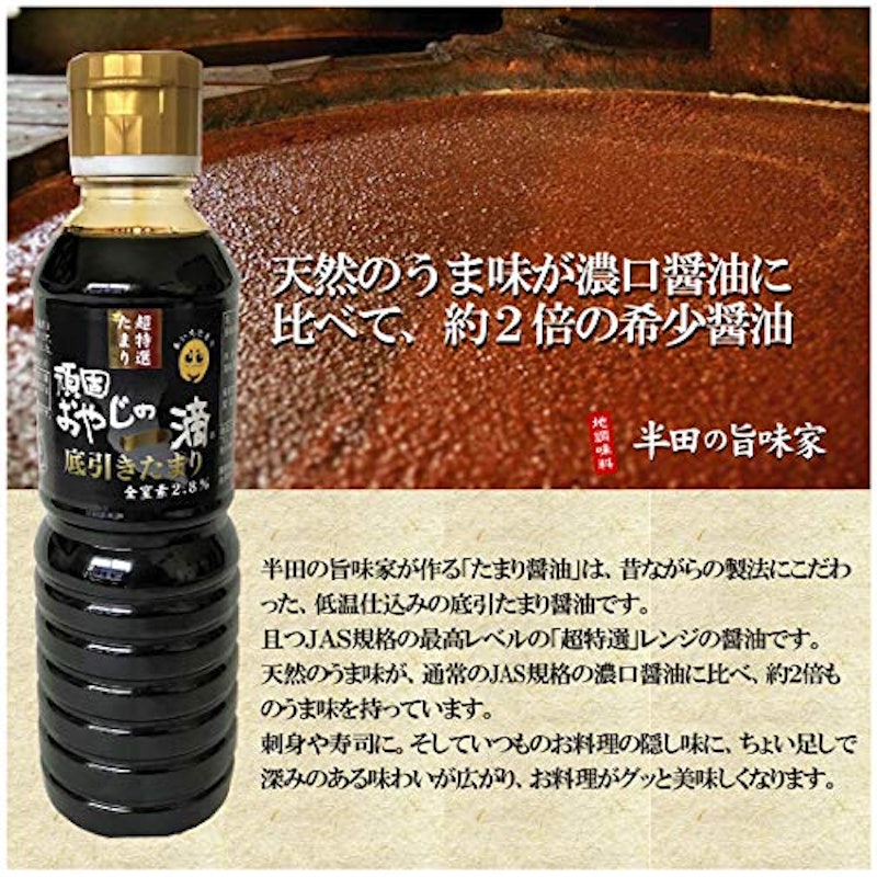 半田の旨味家 頑固おやじの一滴 底引たまり醤油 2
