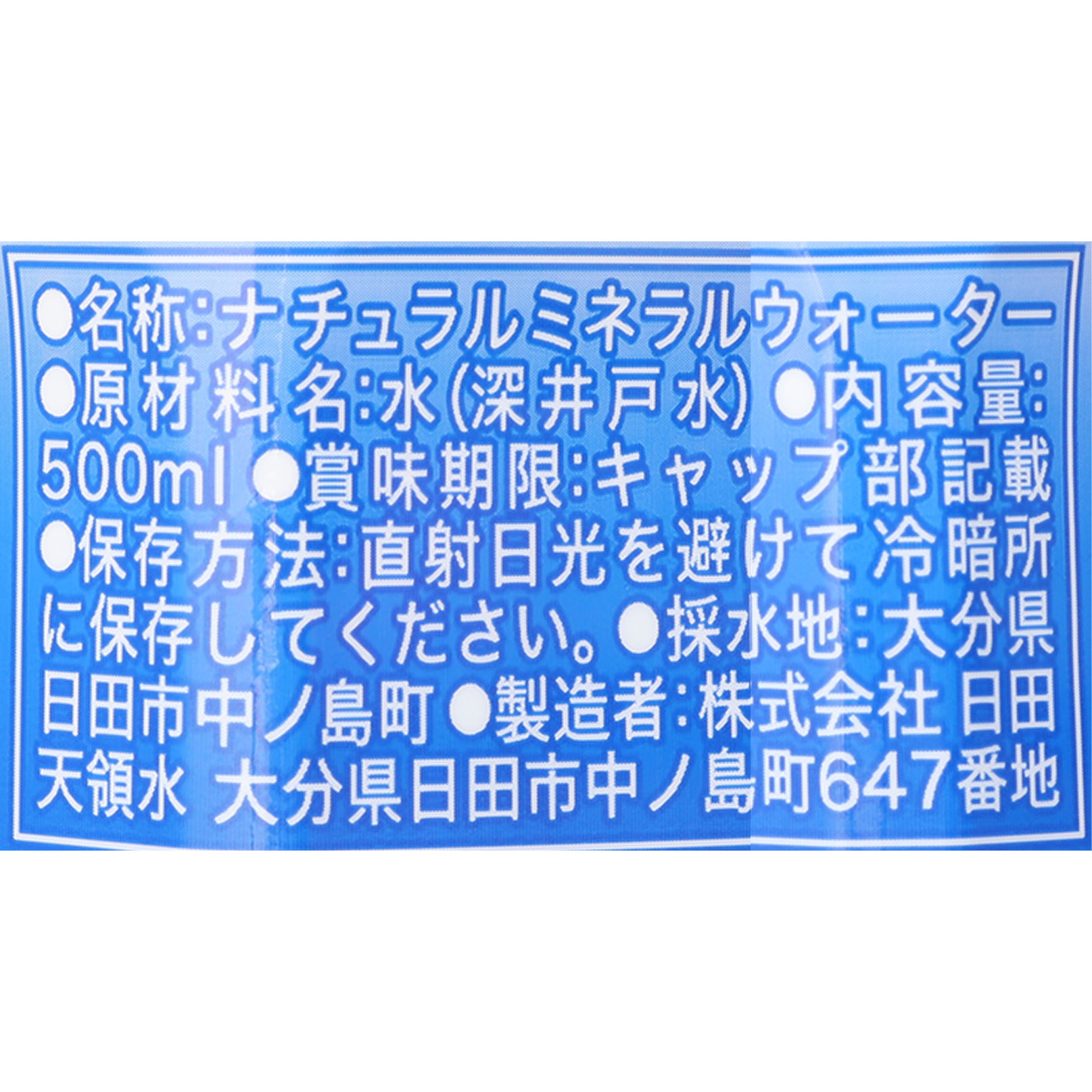 日田天領水 3