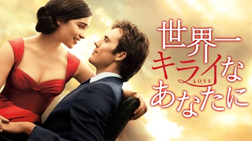 世界一キライなあなたに 1