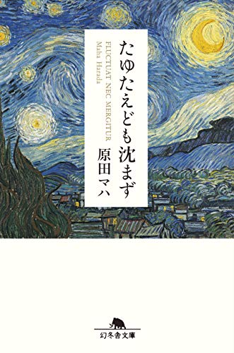 原田マハの小説のおすすめ人気ランキング40選 | mybest