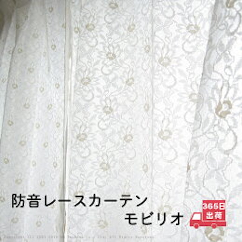 防音レースカーテン モビリオ 1