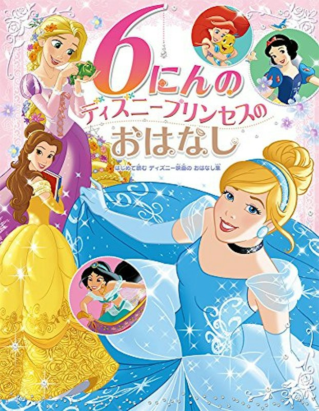 6にんのディズニープリンセスのおはなし 1