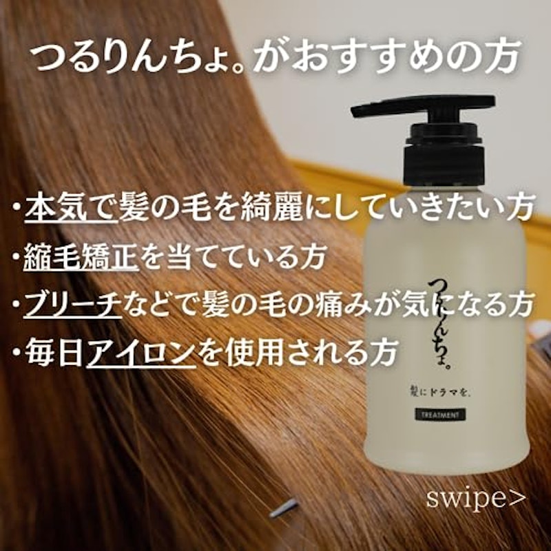 つるりんちょ。トリートメント 4