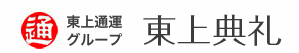 東上典礼 1