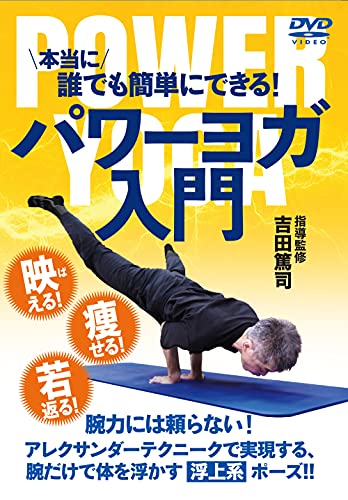 パワーヨガ入門 1