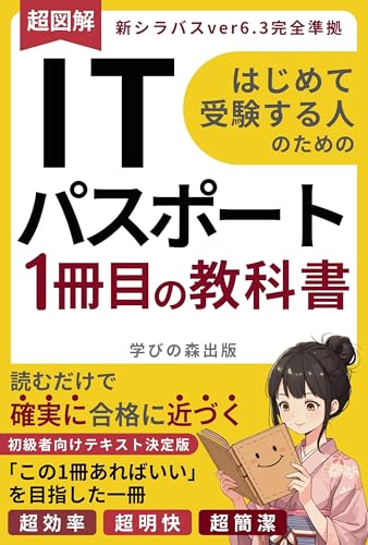 【図解】ITパスポート 1冊目の教科書・テキスト: はじめて受験する人のための、初級者、参考書、読むだけで確実に合格に近づく 1