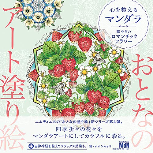 おとなのアート塗り絵4 心を整えるマンダラ 華やぎのロマンチックフラワー 1