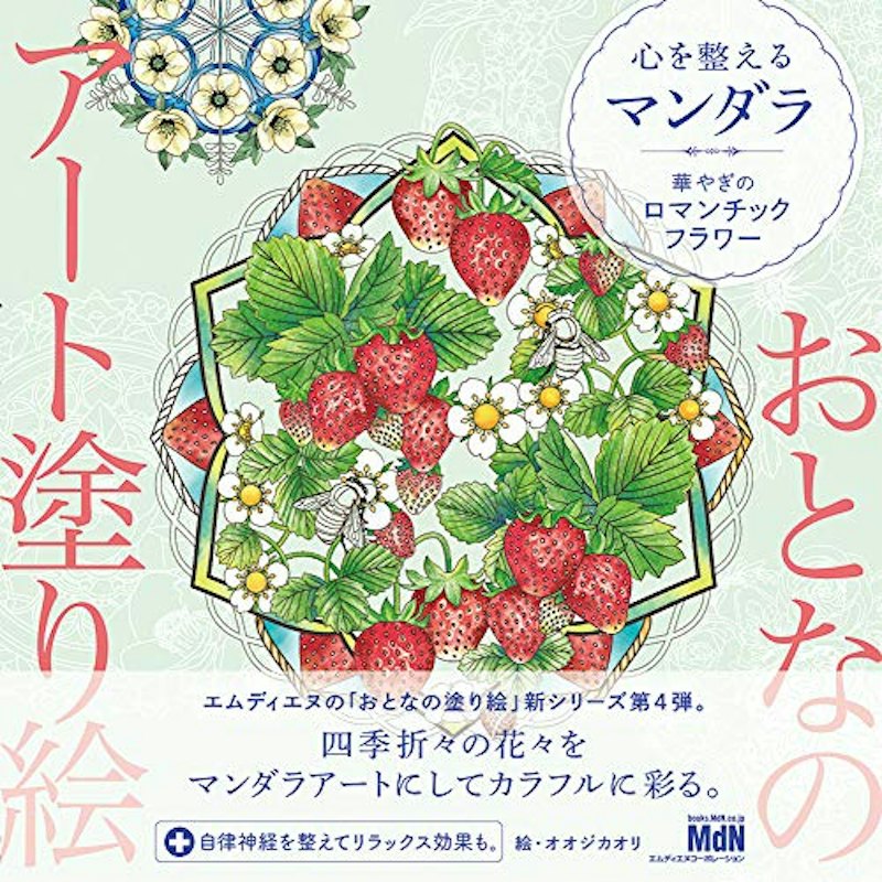 おとなのアート塗り絵4 心を整えるマンダラ 華やぎのロマンチックフラワー 1