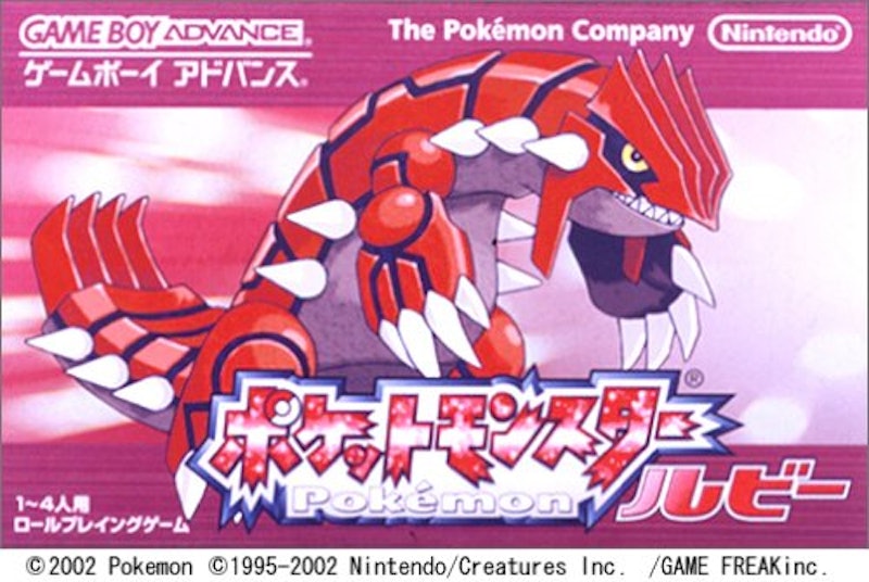 ポケットモンスター ルビー 1