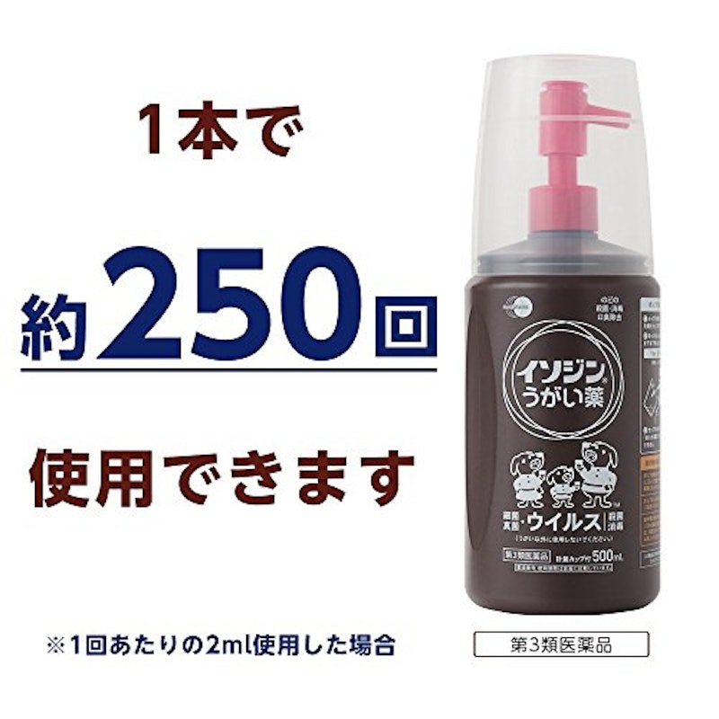 うがい薬 2