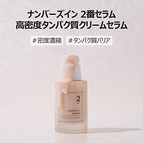 2番 高密度タンパク質クリームセラム 2