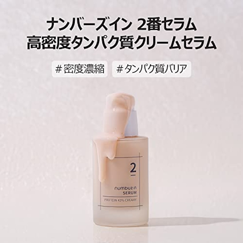 2番 高密度タンパク質クリームセラム 2
