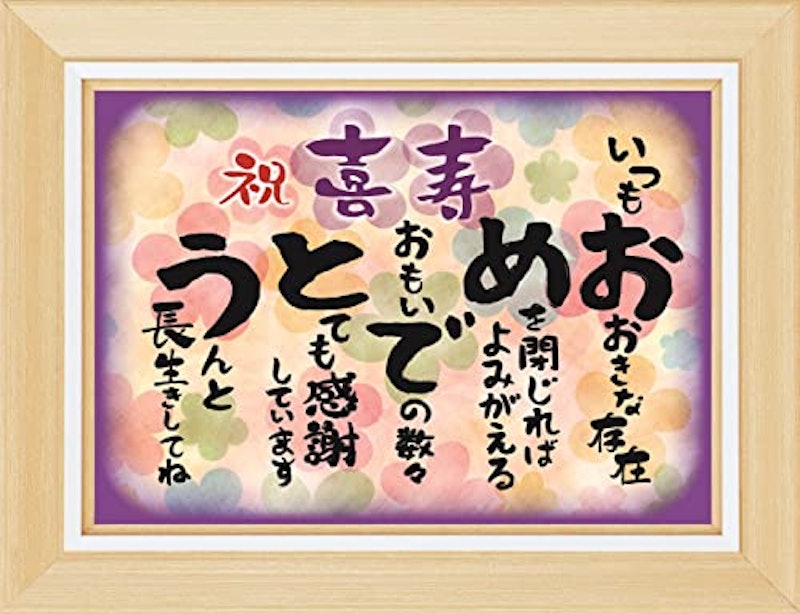 喜寿 おめでとう フレーム 1