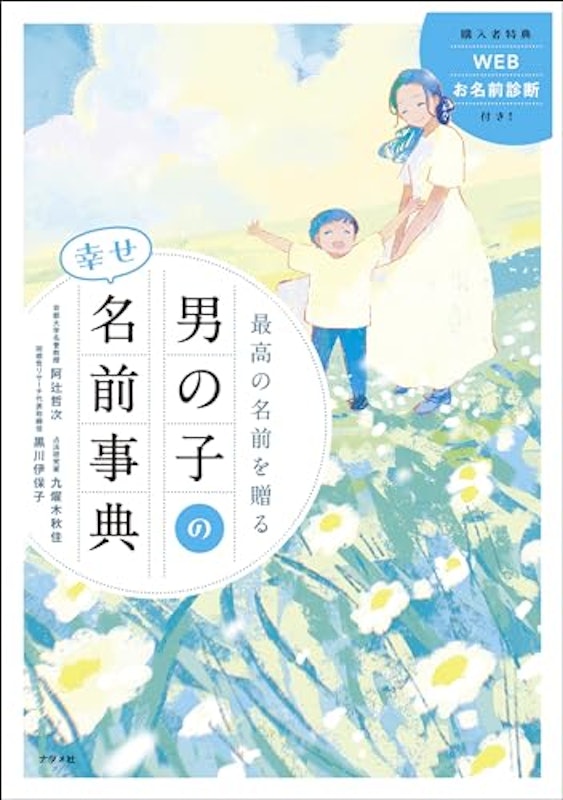 最高の名前を贈る 男の子の幸せ名前事典 2