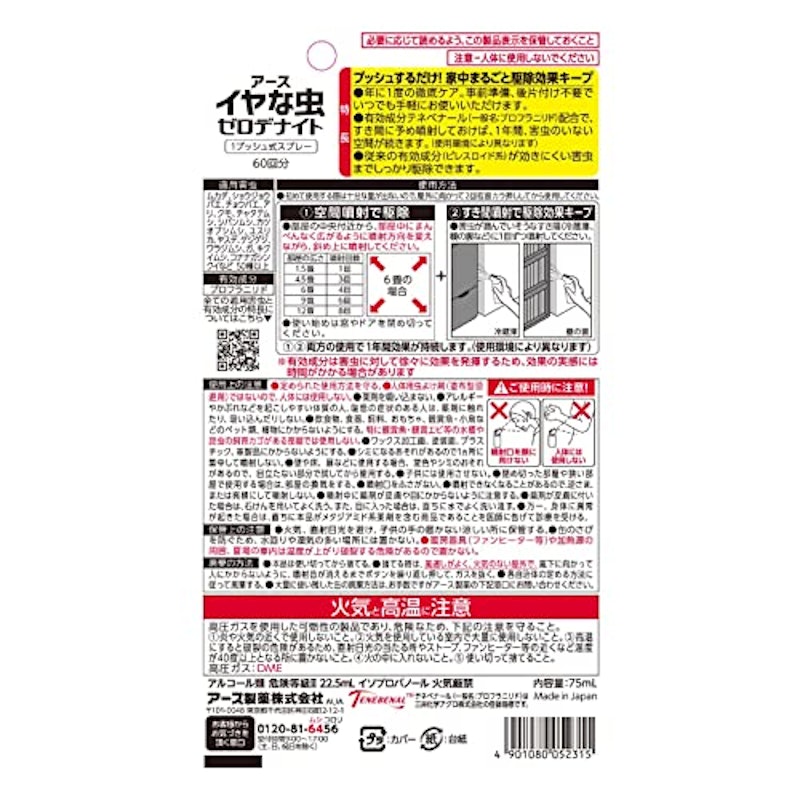 イヤな虫 ゼロデナイト 1プッシュ式スプレー 60回分 7