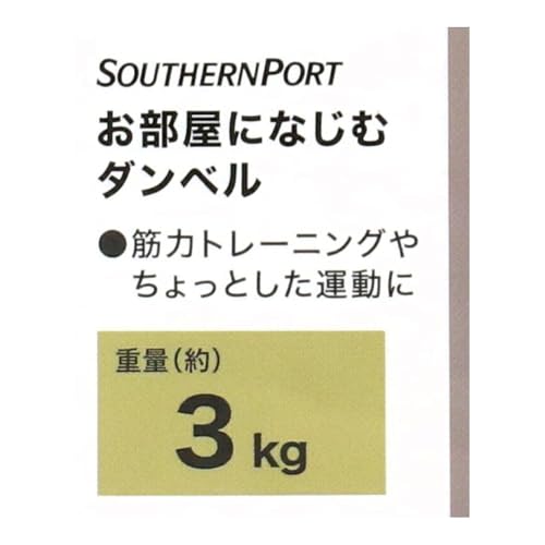 SOUTHERNPORT お部屋になじむダンベル 3