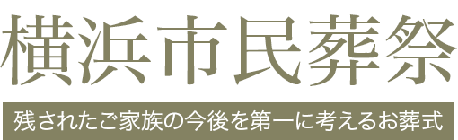 横浜市民葬祭 1