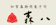 森八 森八 季節の上生菓子 定期便 1