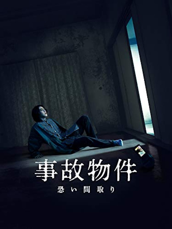 事故物件 恐い間取り 1