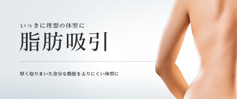 東京美容外科 脂肪吸引 2