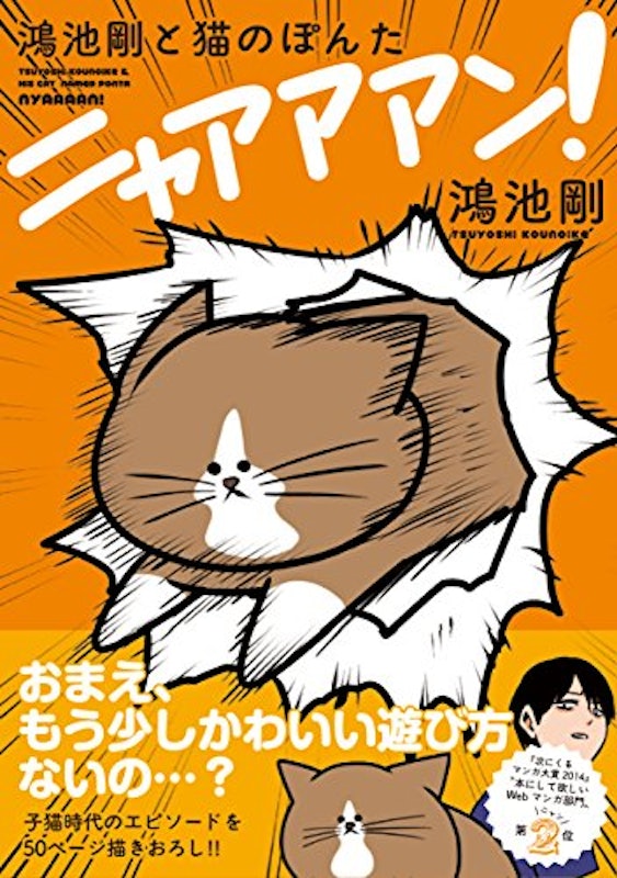 鴻池剛と猫のぽんた ニャアアアン! 2