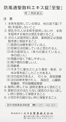 PHARMA CHOICE 防風通聖散 防風通聖散料エキス錠 至聖 4