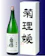 菊姫 菊理媛 1