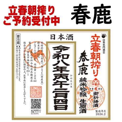 立春朝搾り 春鹿 純米吟醸 生原酒 720ml 1