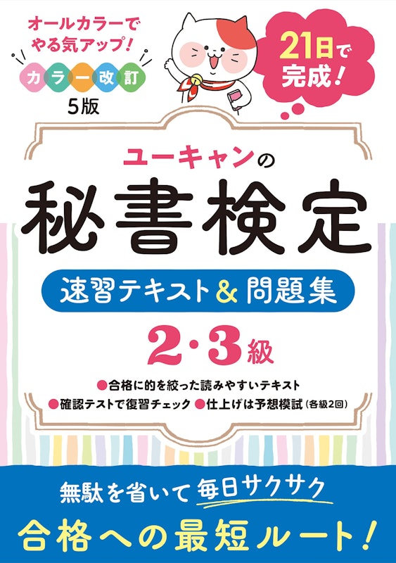 ユーキャンの秘書検定 速習テキスト&問題集 2・3級 改訂5版 1