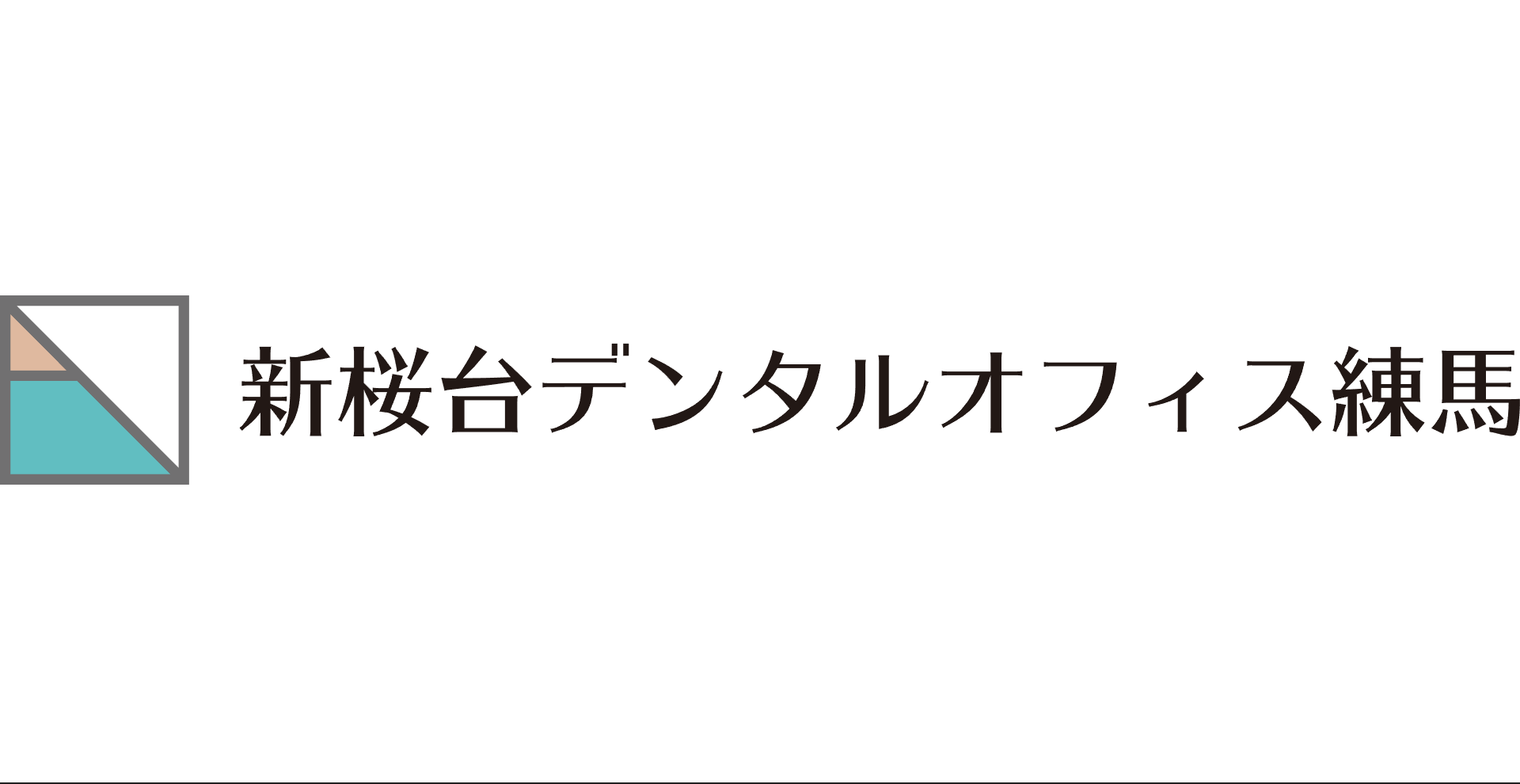 新桜台デンタルオフィス練馬 ホワイトニング 1