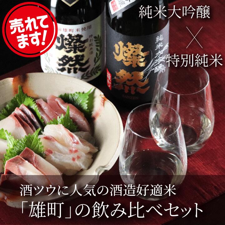 純米大吟醸 雄町＆特別純米酒 雄町 飲み比べセット 15