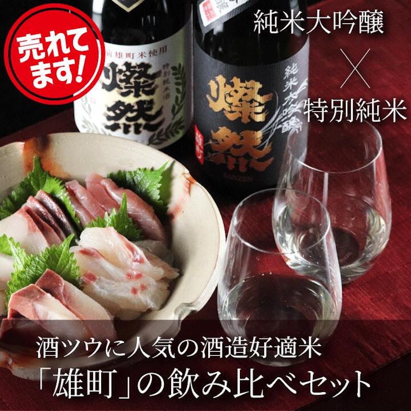 純米大吟醸 雄町&特別純米酒 雄町 飲み比べセット 15