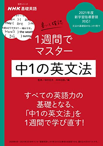 書いて確認 1週間でマスター 中1の英文法 1