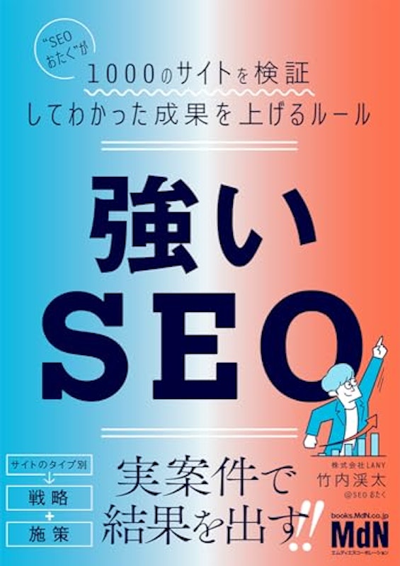 強いSEO SEOオタクが1000のサイトを検証してわかった成果を上げるルール 1