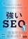 エムディエヌコーポレーション 強いSEO SEOオタクが1000のサイトを検証してわかった成果を上げるルール 1