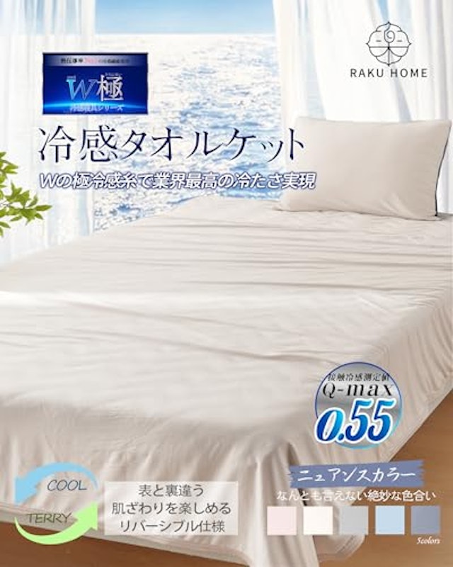 W極冷感タオルケット 2