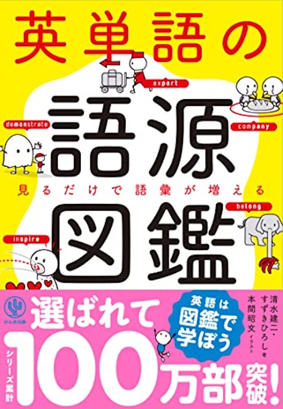 英単語の語源図鑑 1