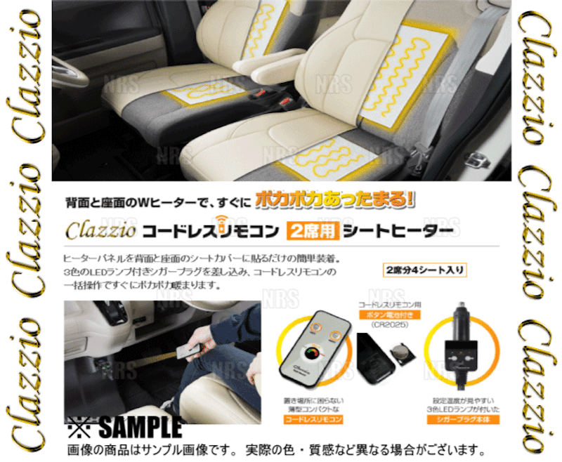 Clazzio コードレスリモコン シートヒーター 2