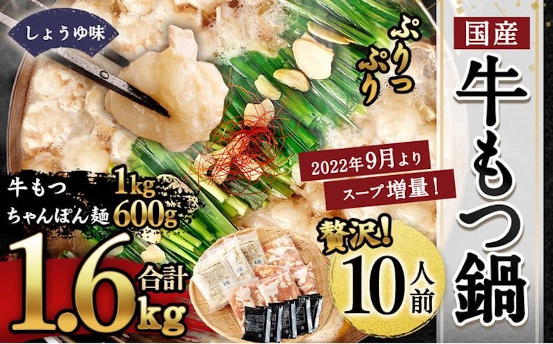 国産 牛もつ鍋 ちゃんぽん・濃縮スープ付き(醤油味) 1