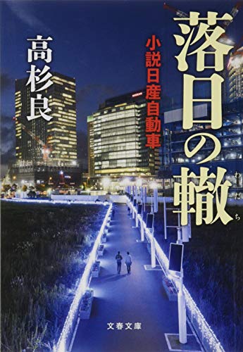 経済小説のおすすめ人気ランキング【2024年】 | マイベスト