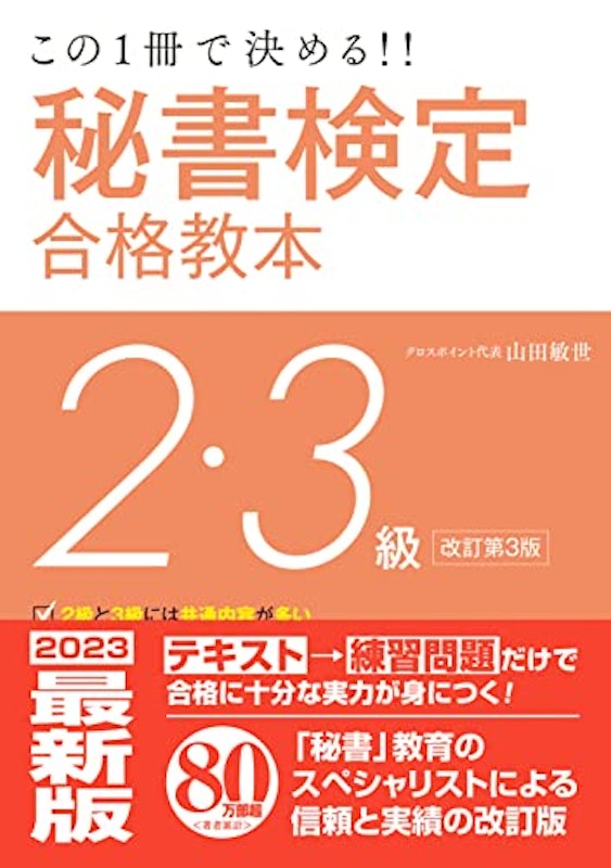 秘書検定2・3級合格教本 改訂第3版 1