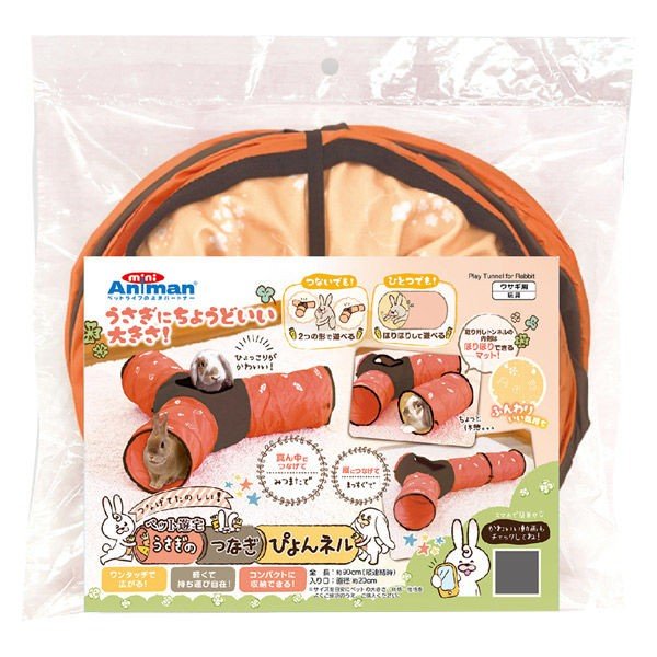 ペット遊宅 うさぎのつなぎぴょんネル 2
