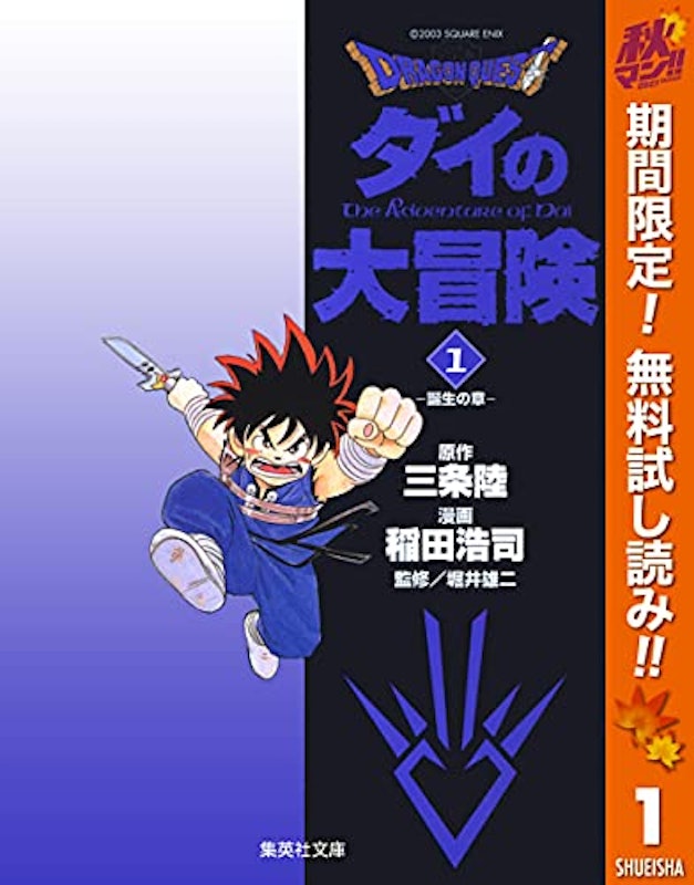 ドラゴンクエスト ダイの大冒険 1