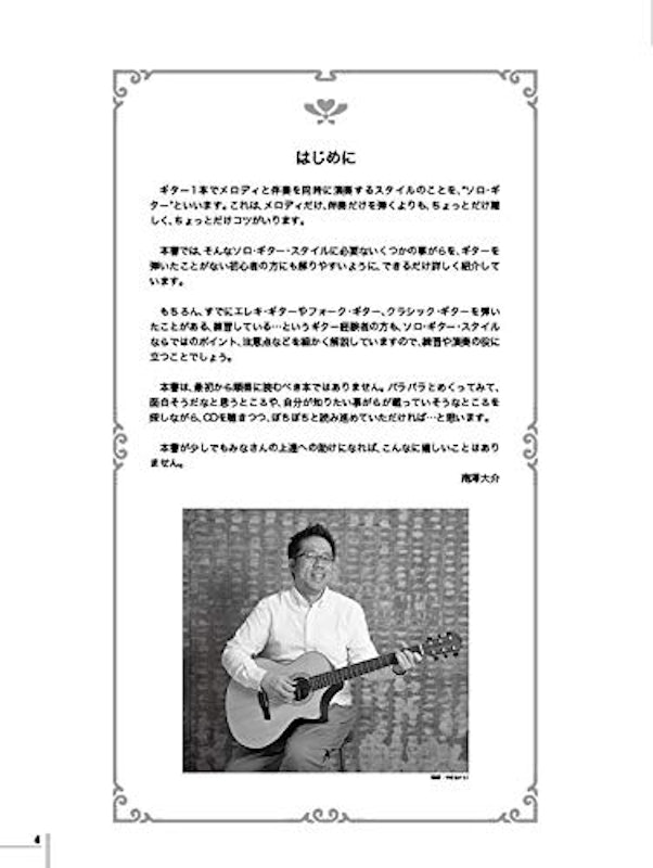 ギタリスト養成塾 はじめてのソロ・ギター入門 改訂版 4