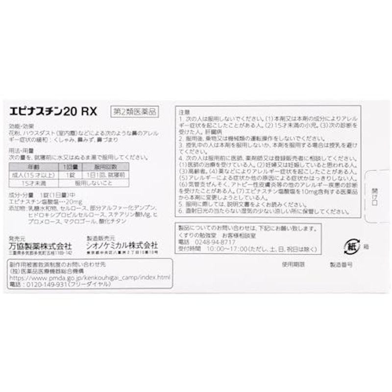 エピナスチン20 RX 2
