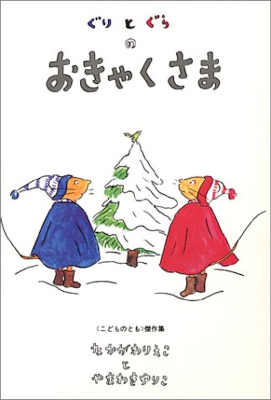ぐりとぐらのおきゃくさま 1