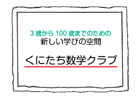 くにたち数学クラブ 1